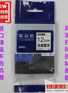适用兄弟标签机色带TZe精品贴TTe-S231白底黑字12mm标签带打印纸