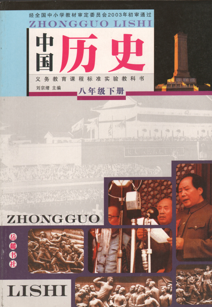 正版-岳麓版初中历史课本/教材/教科书八年级下-8年级下-初二下 岳麓