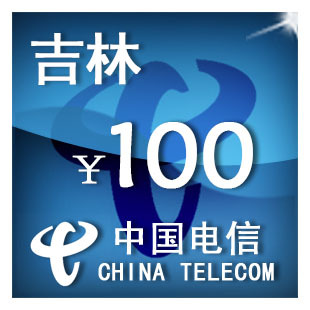 手机话费充值 吉林电信100元 自动充值 只可为电信手机号充值
