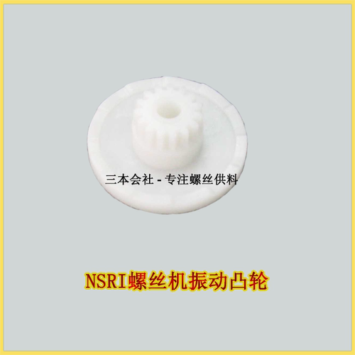 快取/HIOS原装螺丝机系列配件，NSB03110振动凸轮，NSB，NSRI