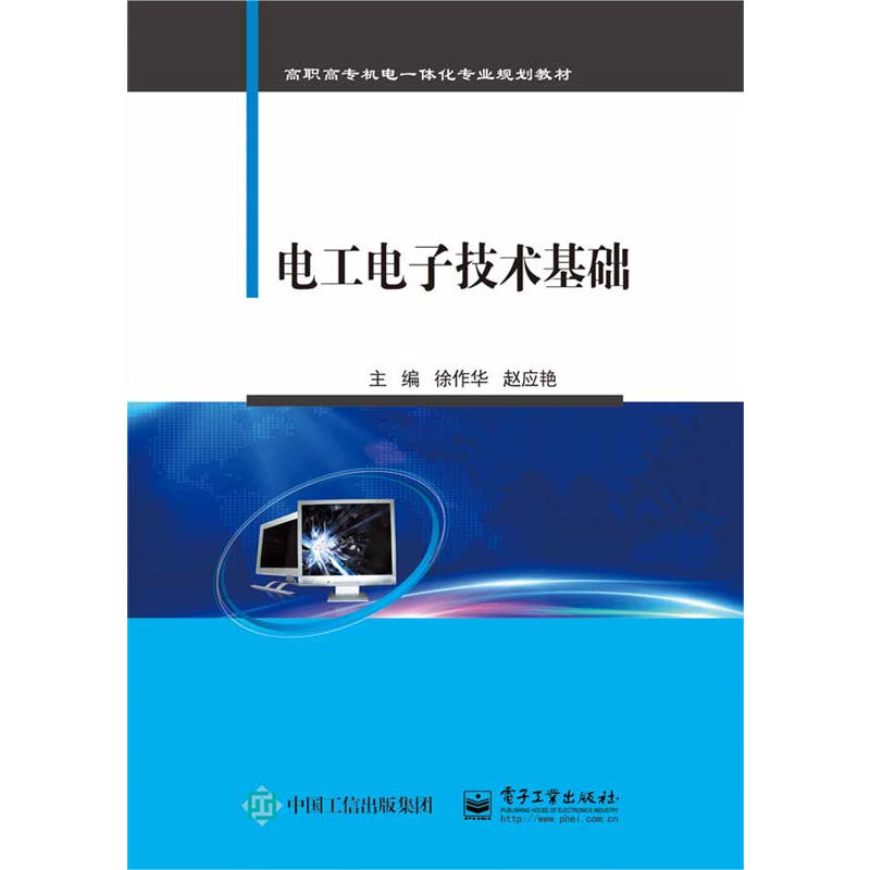 当当网 电工电子技术基础 徐作华 电子工业出版社 正版书籍