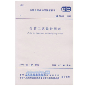 正版现货 GB50468-2008 焊管工艺设计规范