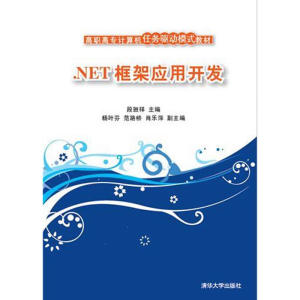 .NET框架应用开发 高职高专计算机任务驱动模式教材