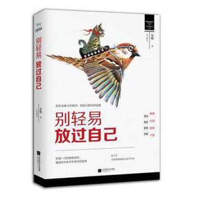 正版包邮 别轻易放过自己 鱼樵 中国当代小说 书籍排行榜
