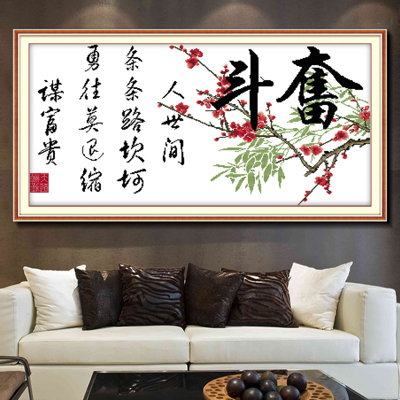 精准印花十字绣画奋斗梅花竹子书法字画客厅线绣书房大幅十字绣画