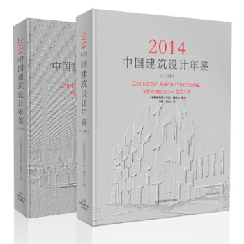 中国建筑设计年鉴:2014:2014 书店 中国建筑设计年鉴委会者李婵常文心 艺术家书籍 书 畅想畅销书