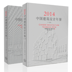 正版包邮 中国建筑设计年鉴20142014 中国建筑设计年鉴委会者李婵常文心 辽宁科学技术出版社 艺术家 书籍