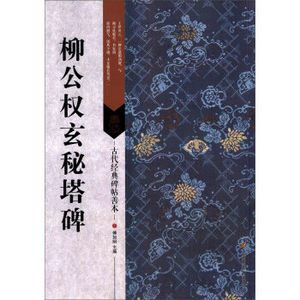 正版  古代经典碑帖善本/柳公权玄秘塔碑 傅如明 江苏凤凰美术