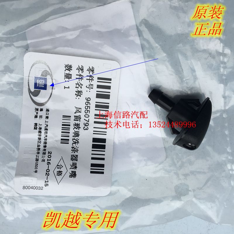 适用别克新老凯越 新赛欧乐风乐骋 前雨刮喷水嘴雨刮嘴4S原厂配件