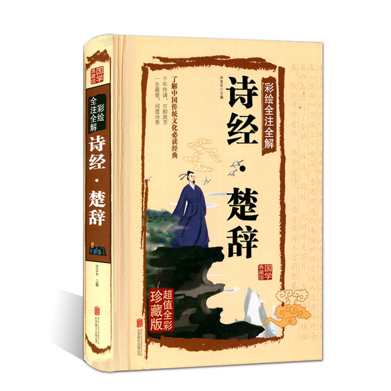 正版现货诗经楚辞彩绘全注全解中国美古诗词名句书籍阅读国学经典古诗词诗经楚辞国学典藏馆全彩珍藏版正版畅销书籍_虎窝淘