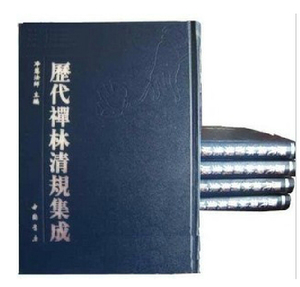 历代禅林清规集成全8册16开精装 中国书店定价3600元 正版书籍