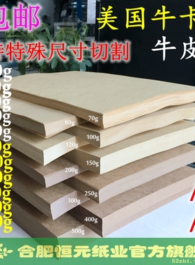 牛皮纸 A4 70g80g100g120g150g牛卡纸B5A3/A5/440/460/B5B4牛皮卡