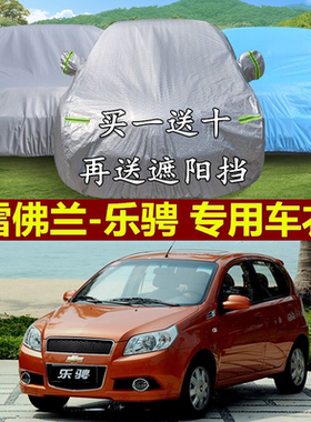 雪佛兰乐骋车衣车罩冬季加厚防晒防雨雪防霜冻雪弗兰防尘汽车外套