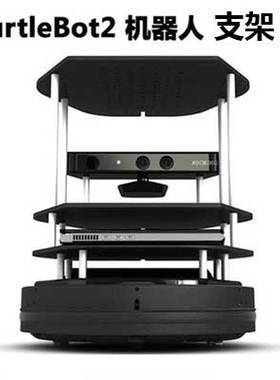 ROS机器人Turtlebot2整套支架