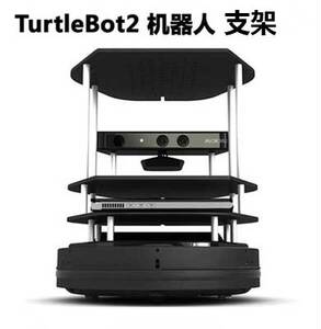 ROS机器人Turtlebot2整套支架