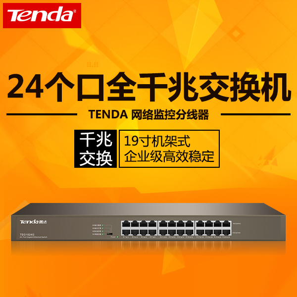 包郵騰達TEG1024G 24口全千兆以太網交換機企業級網絡集線器機架