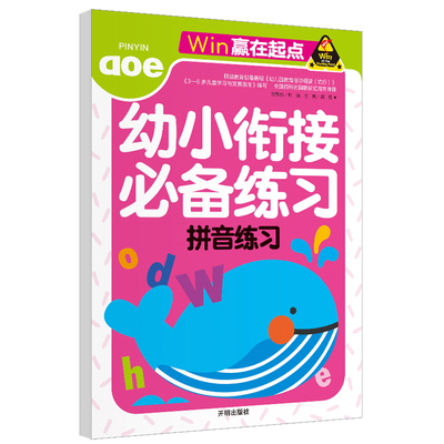 幼小衔接启蒙训练拼音练习册 3-6岁幼儿园中班大班小学教材测试卷 学前班学拼音练习