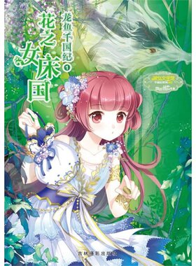 当当网 小小姐淑女文学馆千国纪系列1--龙鱼千国纪①·花之女床国（升级版）附赠：镜 沧海·镜 吉林摄影出版社 正版书籍