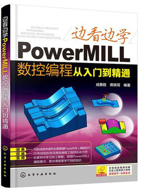 边看边学PowerMILL数控编程从入门到通 数控编程书籍 PowerMILL2012数控编程软件应用书籍 PowerMILL企业编程人员自学参考书