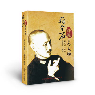 4折包邮 蒋介石评说古今人物 蒋介石评说国民党元老、共产党人以及其结拜兄弟及幕僚等170多位古今人物 人物选取典型、全面