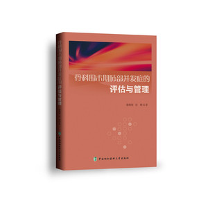 骨科围术期肺部并发症的评估与管理