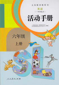 英语活动手册  一年级起点 六年级上册【人民教育出版社】