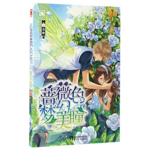 蔷薇色梦幻美瞳 凉桃 著 言情爱情小说男女生系列甜宠青春校园文学畅销书籍  博库网