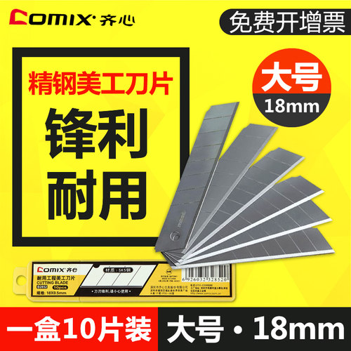 齐心B2852美工刀片 学生文具优质SK5精钢裁纸刀片 大号18mm 10片 - 封面