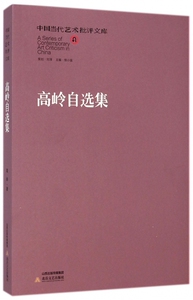 高岭自选集/中国当代艺术批评文库 博库网