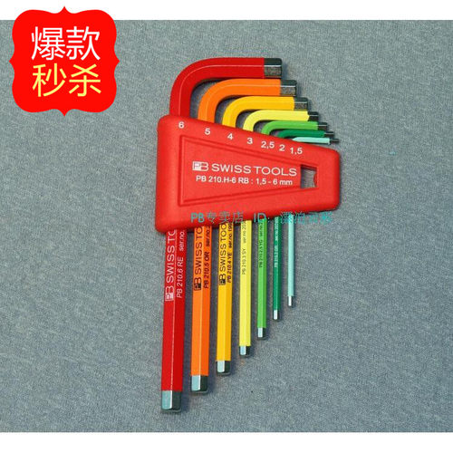 7件套装原装正品瑞士PB彩色1.5-6mm平头内六角扳手 PB 210.H-6 RB