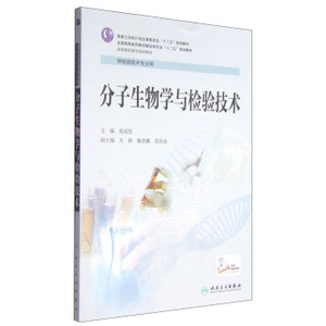 ZJ包邮正版 分子生物学与检验技术 胡颂恩新华书店书籍图书 大中专教材教辅 高职高专教材
