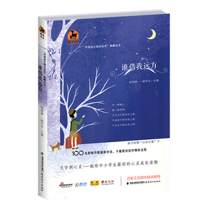正版 鹿鸣书系 谁借我远方 作家成长励志系列典藏丛书 陈晓辉 一路开花 主编 中小学生心灵成长读物 青少年阅读 青春文学
