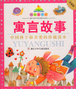 正版 寓言故事(珍藏版)七彩童书坊 彩图注音版 古今中外脍炙人口的寓言故事 小学生一二年级课外新课标阅读推荐书目浙江少儿出版社