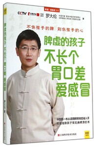 脾虚的孩子不长个胃口差爱感冒
