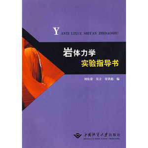 【全新正版包邮】岩体力学实验指导书