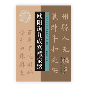 欧阳询九成宫醴泉铭 大16开本 中国古代著名碑帖精选 毛笔碑帖 邹慕白主编