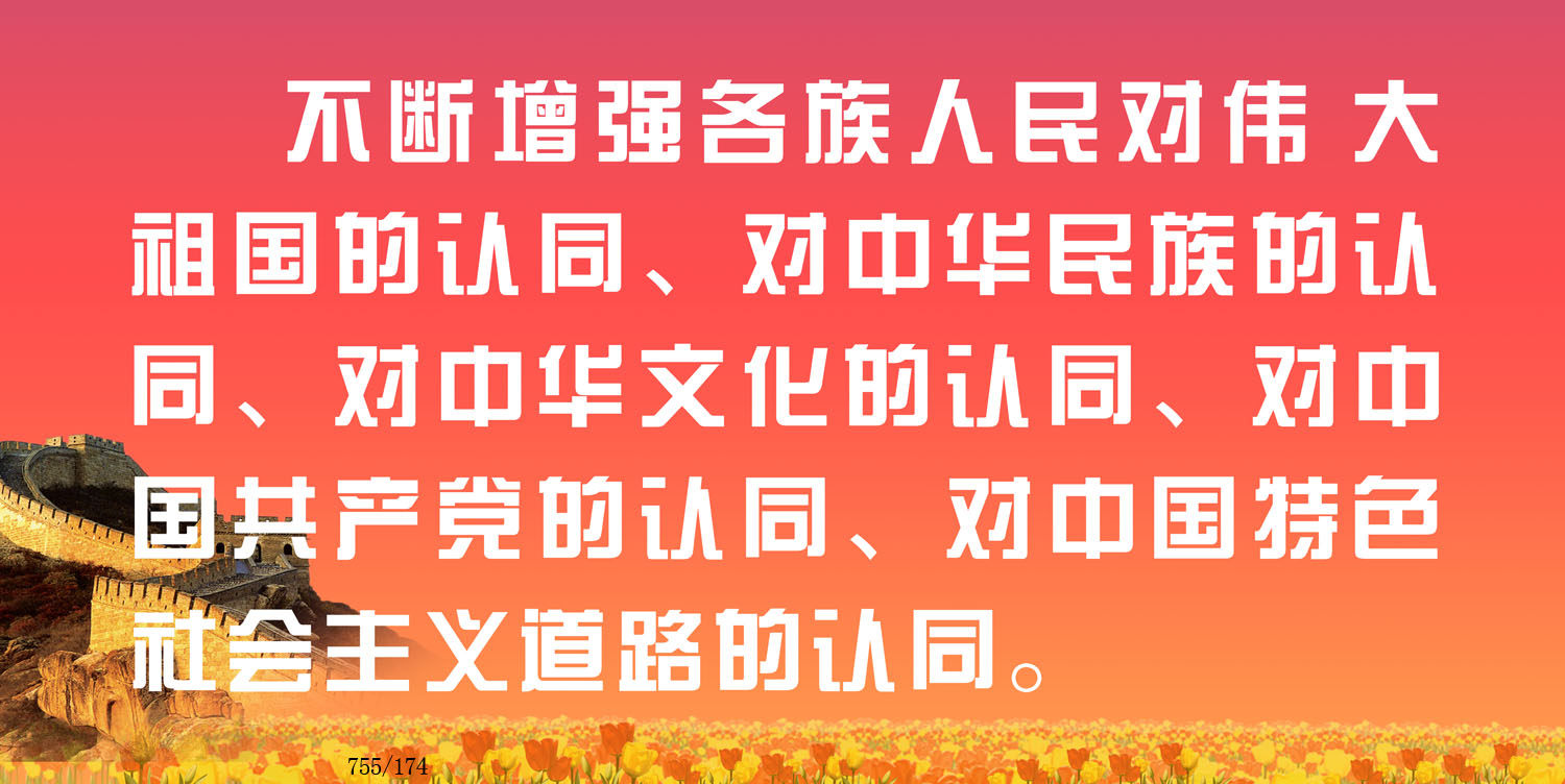 755海报印制展板写真喷绘174各族人民五个认同中华民族宣传语