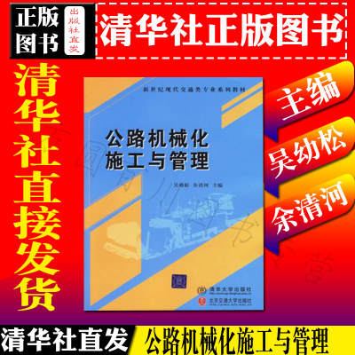 清华社直发】公路机械化施工与管理 吴幼松/余清河 主编  新世纪现代交通类专业系列教材 清华大学出版社  9787810829069