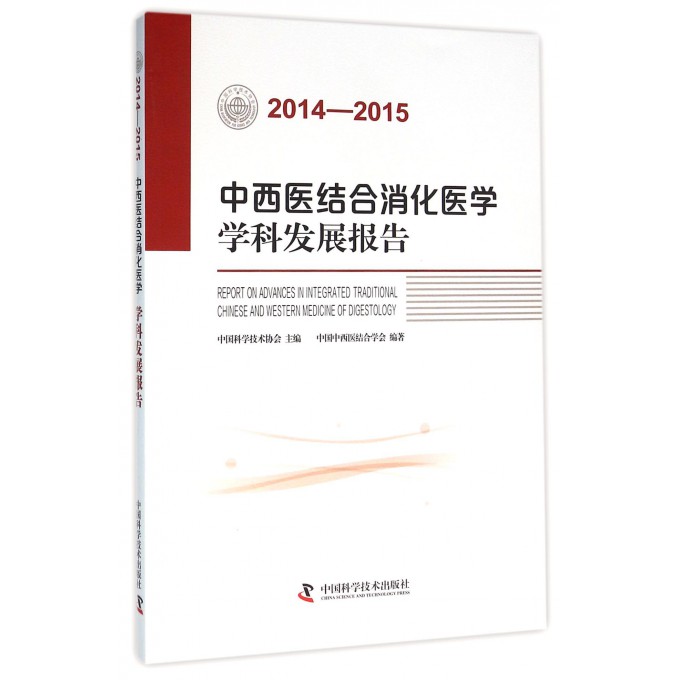 中西医结合消化医学学科发展报告(2014-2015)