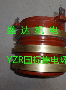 YZR200-225电机集电环 30kw导电滑环 爪式三路集电环 内径85mm