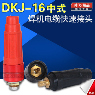 电焊机快速接头 100 16平方中式 DKJ 160A电缆藕合器插头插座