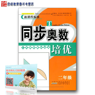 新课程标准同步奥数培优小学二年级2年级上册下册人民教育教材人教版 数学思维训练同步练习测试题教程奥赛教材书举一反三奥林匹克