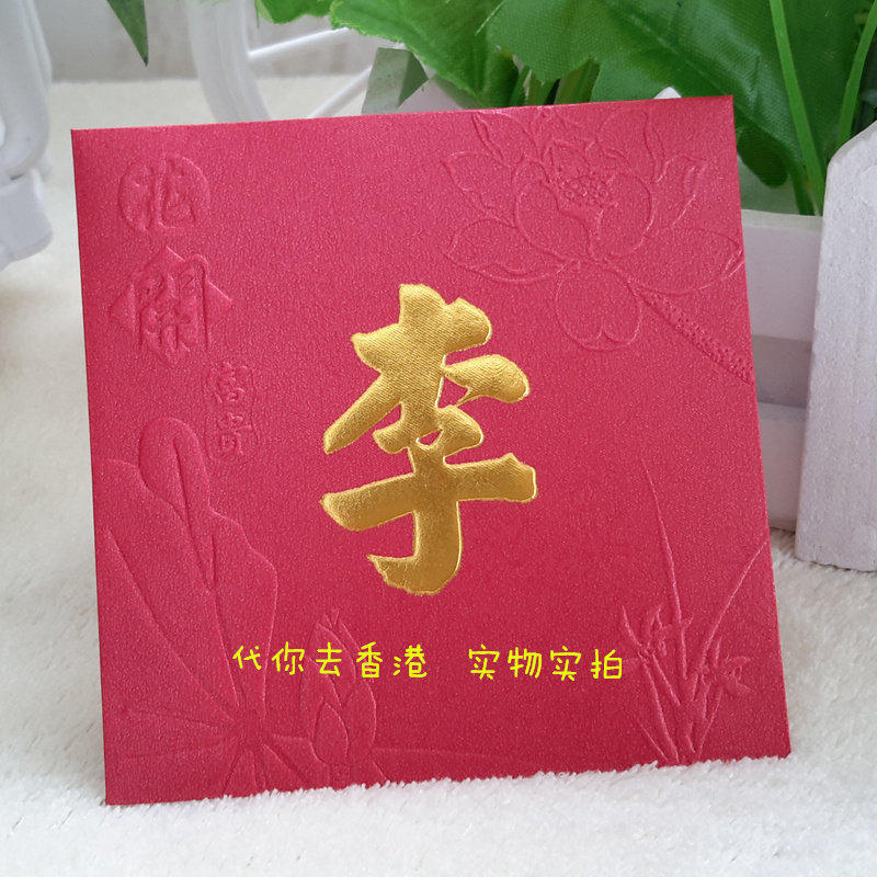中式红包李姓香港百家姓利是封方形小号50个现货创意个性姓氏封面,节庆用品/礼品,红包/利是封,淘宝优惠券,粉丝福利购,淘宝优惠卷