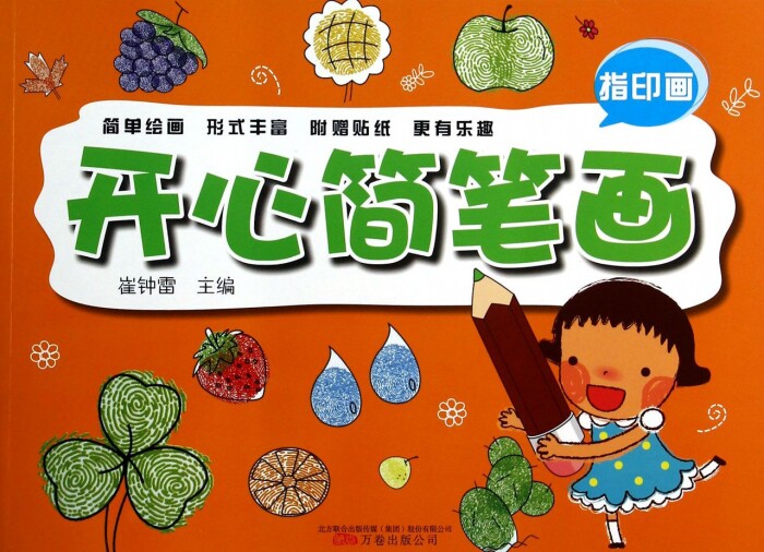 开心简笔画(指印画)  博库网