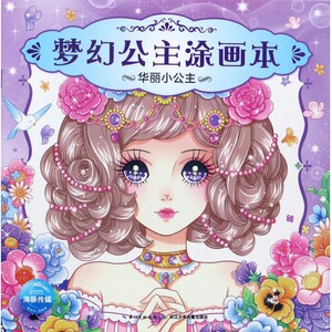 华丽小公主/梦幻公主涂画本 博库网