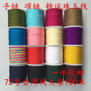 72号玉线承薪diy手工配件编织线吊坠项手链红线编绳中国结线包邮