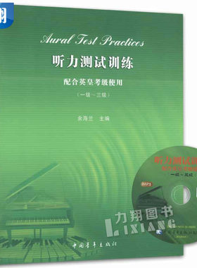 正版 听力测试训练 配合英皇考级使用(1级-3级)附1MP3 余海兰编中国青年出版社