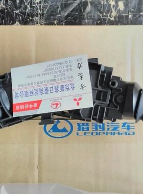 长丰猎豹CS10 组合开关 雨刮开关猎豹纯正原厂