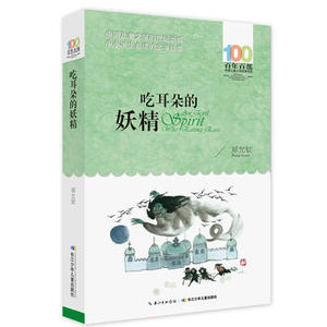 吃耳朵的妖精 长江少年儿童出版社 郑允钦少儿正版书籍