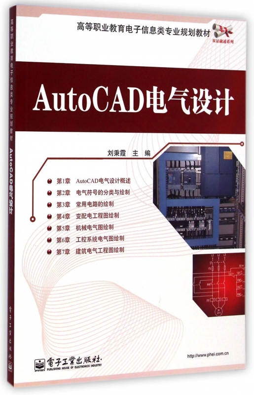 AutoCAD电气设计(高等职业教育电子信息类专业规划教